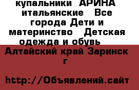 купальники “АРИНА“ итальянские - Все города Дети и материнство » Детская одежда и обувь   . Алтайский край,Заринск г.